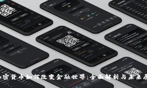  加密货币如何改变金融世界：全面解析与未来展望