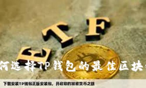 如何选择TP钱包的最佳区块链？