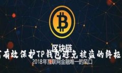如何有效保护TP钱包避免被