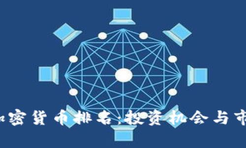 2023年新加密货币排名：投资机会与市场前景分析