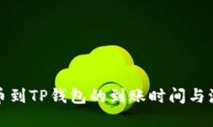 火币提币到TP钱包的到账时