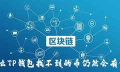   为什么TP钱包找不到的币