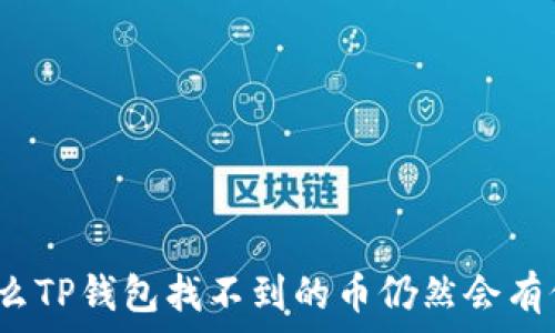   
为什么TP钱包找不到的币仍然会有价格？