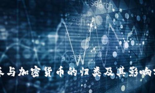 证券与加密货币的归类及其影响分析