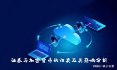 证券与加密货币的归类及