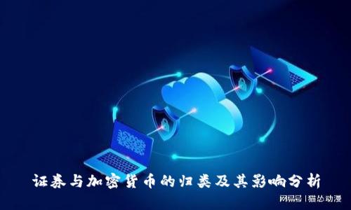 证券与加密货币的归类及其影响分析