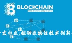 加密货币开发社区：推动