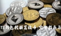 如何通过TP钱包挖掘荔枝币