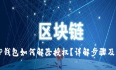 新版本TP钱包如何解除授权