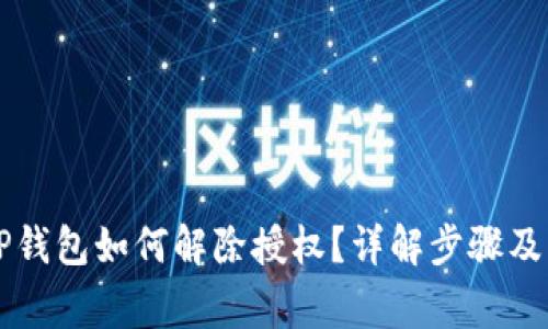 新版本TP钱包如何解除授权？详解步骤及注意事项