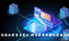 2023年法国加密货币展会：
