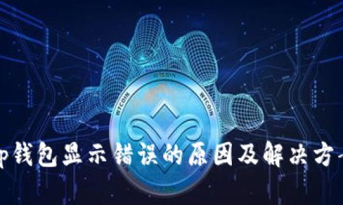 tp钱包显示错误的原因及解决方案