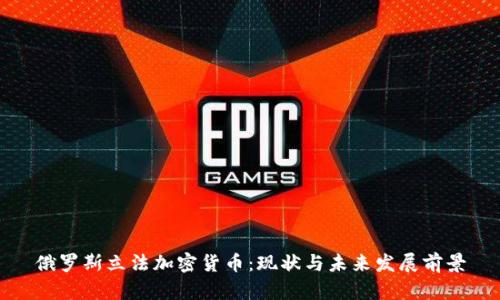 俄罗斯立法加密货币：现状与未来发展前景