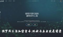 俄罗斯立法加密货币：现