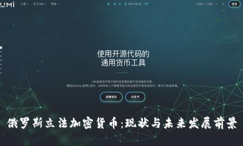 俄罗斯立法加密货币：现状与未来发展前景