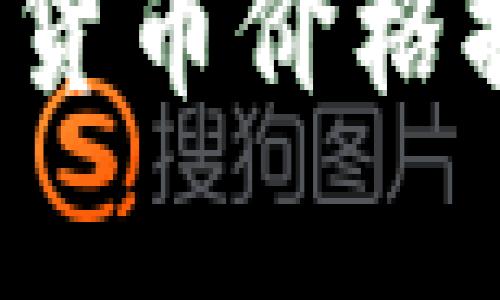 2023年最新加密货币价格排行及其市场分析