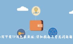如何下载TP钱包最新版：详