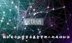 揭秘首个加密货币基金管