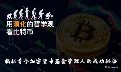揭秘首个加密货币基金管理人的成功秘诀