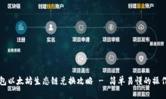 TP钱包以太坊生态链兑换攻