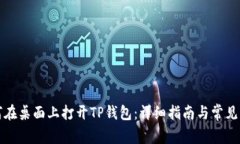 如何在桌面上打开TP钱包：
