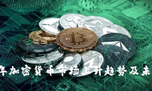 2023年加密货币市场上升趋势及未来展望