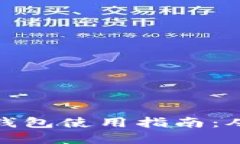 数字货币TP钱包使用指南：