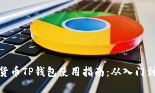 数字货币TP钱包使用指南：从入门到精通