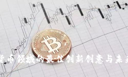 加密数字货币领域的最佳创新创意与未来趋势分析