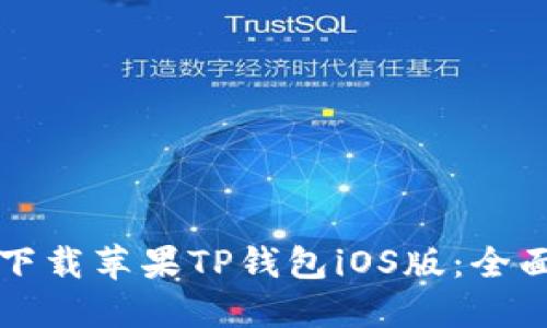 如何下载苹果TP钱包iOS版：全面指南