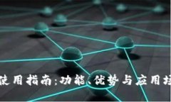 沃钱包使用指南：功能、