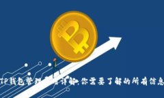 TP钱包管理费用详解：你需