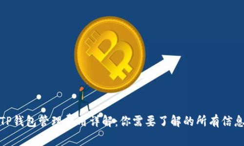 TP钱包管理费用详解：你需要了解的所有信息