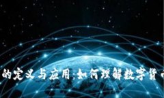 加密货币的定义与应用：