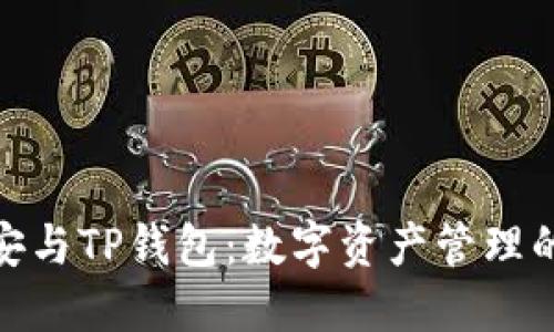baotit币安与TP钱包：数字资产管理的完美结合