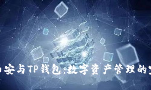 baotit币安与TP钱包：数字资产管理的完美结合