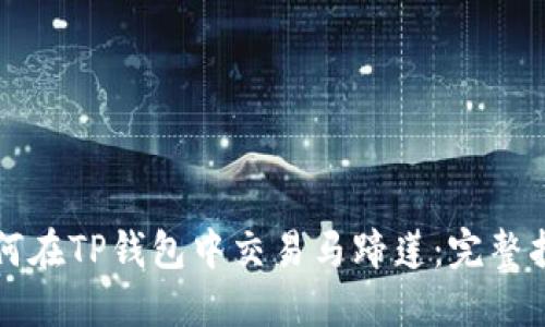 如何在TP钱包中交易马蹄莲：完整指南