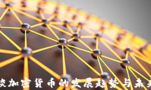 
姚前谈加密货币的发展趋势与未来展望