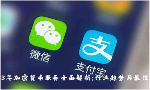 2023年加密货币服务全面解析：行业趋势与最佳选择