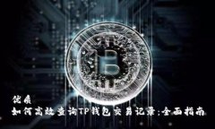 优质如何高效查询TP钱包交