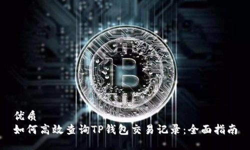优质
如何高效查询TP钱包交易记录：全面指南