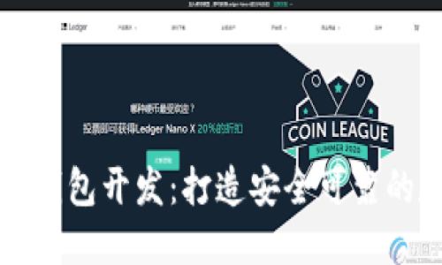 深入探讨加密货币钱包开发：打造安全可靠的数字资产保护方案