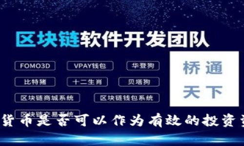加密货币是否可以作为有效的投资资产？