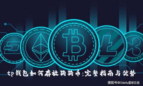 tp钱包如何存放狗狗币：完整指南与优势