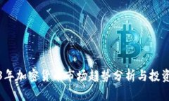 2023年加密货币市场趋势分