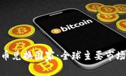 加密货币兑换国家：全球主要市场及风潮