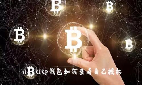hiaotitp钱包如何查看自己授权