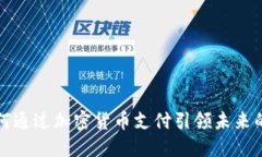 特斯拉如何通过加密货币