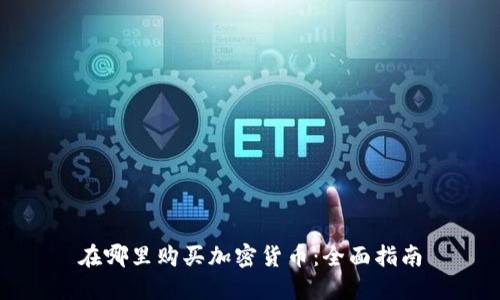 在哪里购买加密货币：全面指南