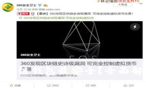 哪个渠道下载中源链钱包最安全？全面解析安全下载途径